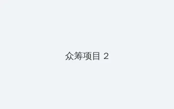 吸血鬼之花 众筹项目 - 像素冒险同人游戏